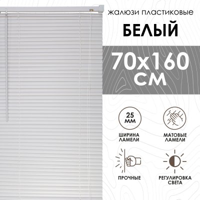 Жалюзи пластиковые 70х160 см цвет белый