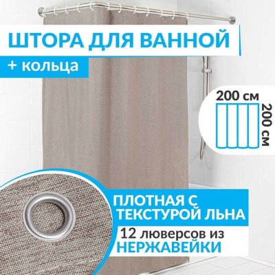 Штора для ванной LEN 200х200 см коричневая