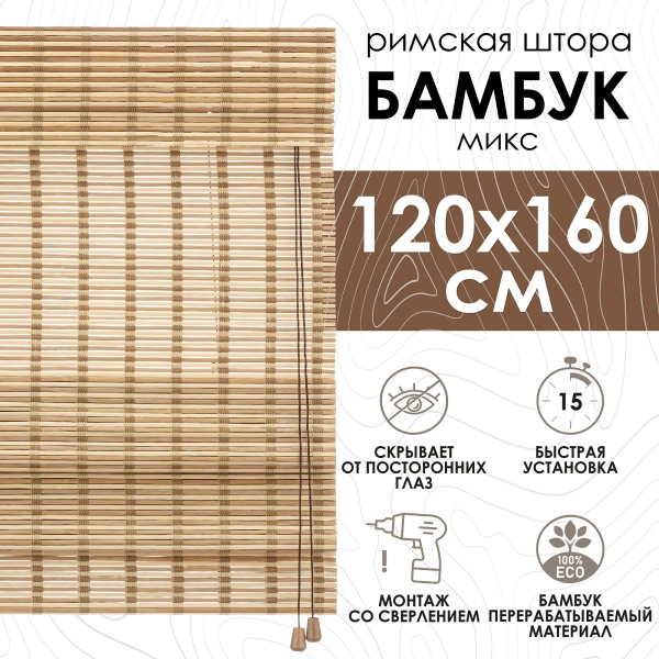 Римские шторы 120х160 см бамбуковые цвет микс