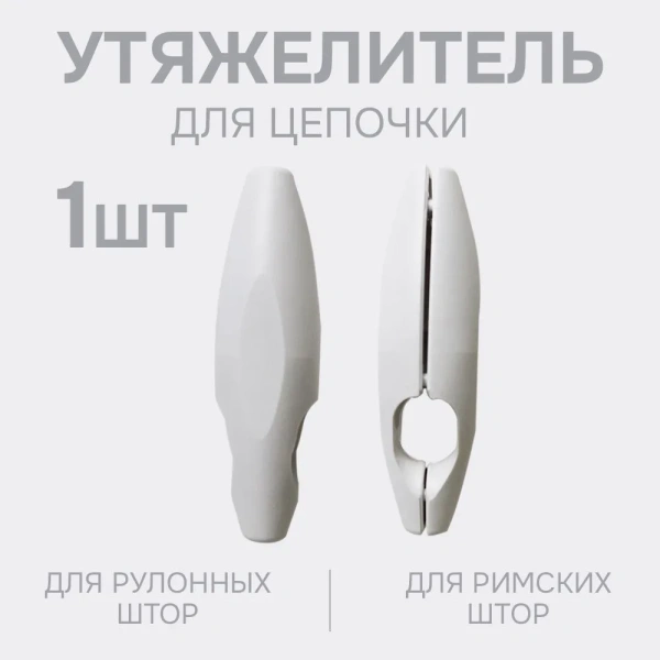 Утяжелитель для цепочки (1 шт)