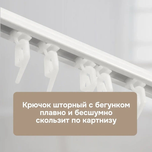 Крючок шторный с бегунком, 50 шт.