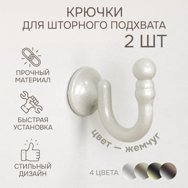 Крючки для шторного подхвата цвет Жемчуг (2 шт)