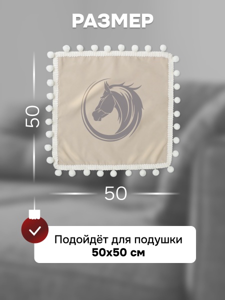 Наволочка новогодняя декоративная 50х50 см Символ года, наволочка год Лошади 2026 с помпонами