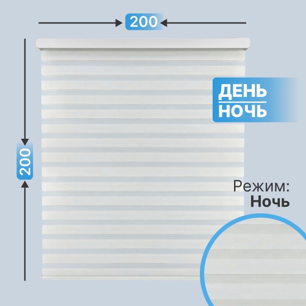 Автоматическая рулонная штора "день-ночь", белый, 200x200