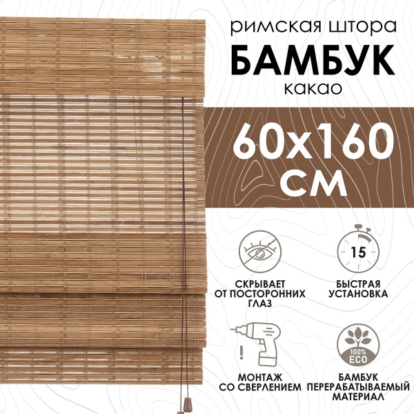 Римские шторы 60х160 см бамбуковые цвет какао
