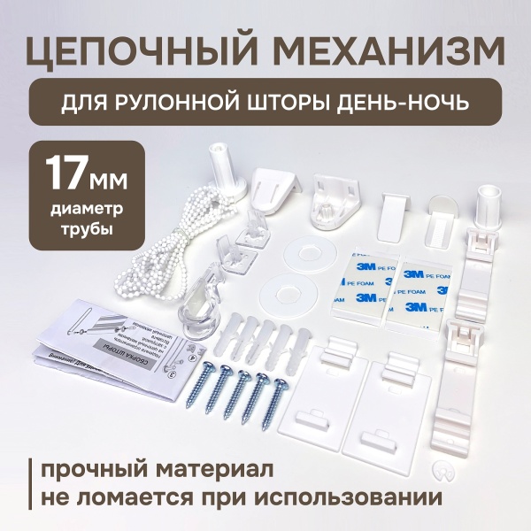 Цепочный механизм для рулонных штор день ночь (труба 17 мм)