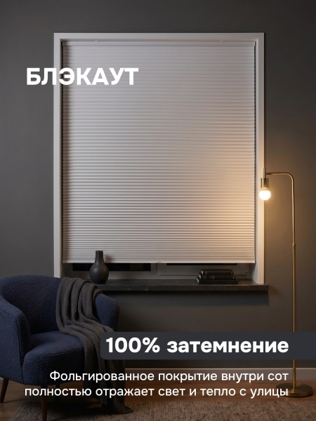 Плиссе соты, блэкаут, белый, 60x160 см