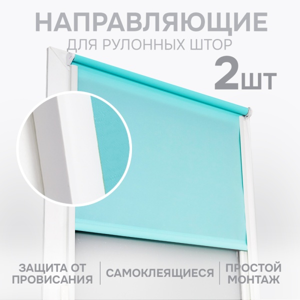 Направляющие для миниролло 220 см