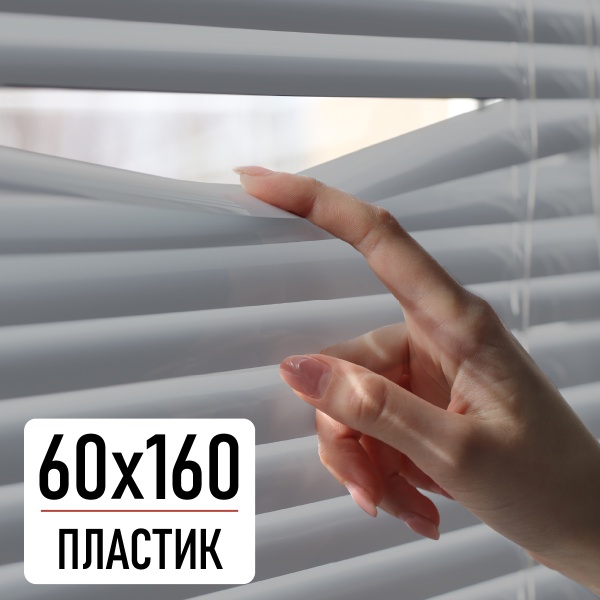 Горизонтальные пластиковые жалюзи Серый 60х160 см