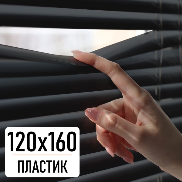 Жалюзи горизонтальные, пластик, черный, 120х160 см