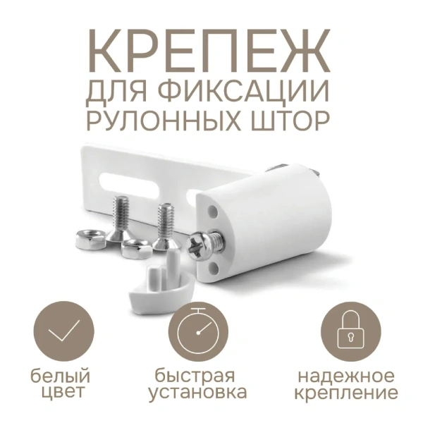 Крепеж для фиксации рулонных штор (2 шт)