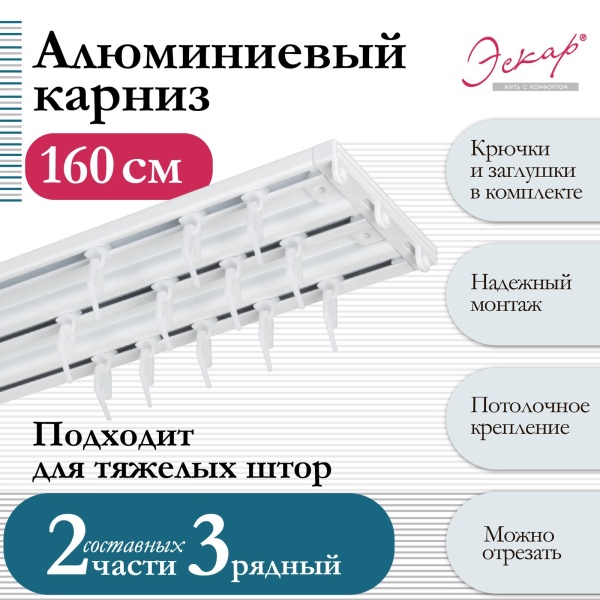 Карниз алюминиевый 3-рядный, составной