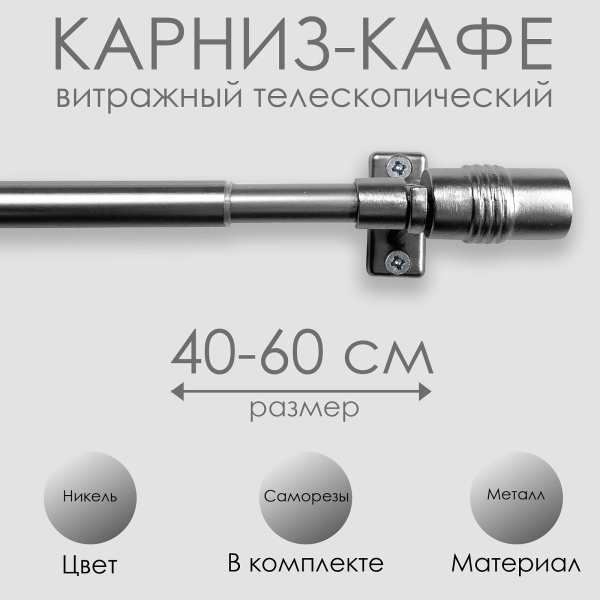 Карниз КАФЕ, витражный телескопический "Цилиндр", никель