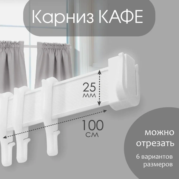 Карниз КАФЕ МИНИ 100 см