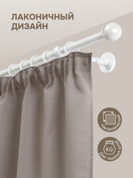 Карниз для штор, настенный, штанга 16 мм, Классика, жемчуг