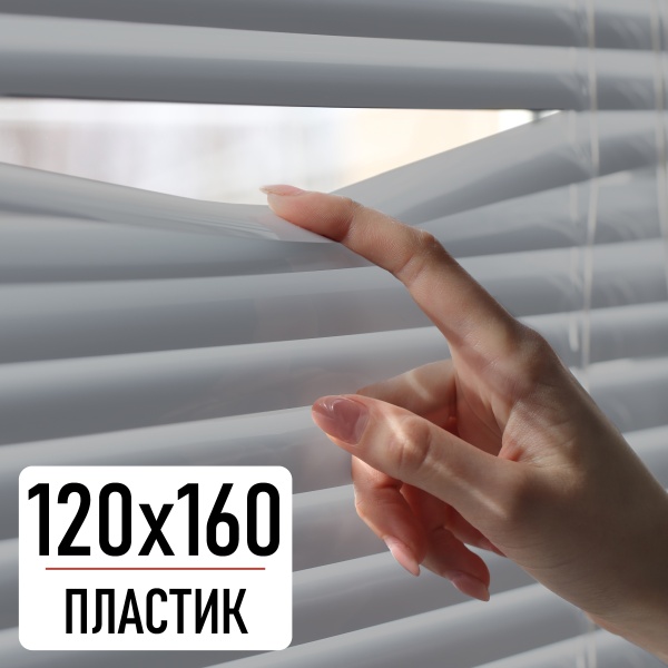 Жалюзи горизонтальные, пластик, серый, 120х160 см