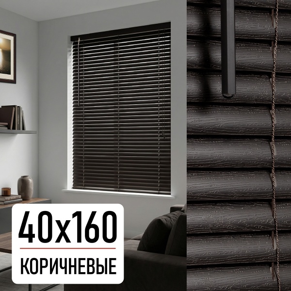 Жалюзи, пластик, коричневый, 40х160
