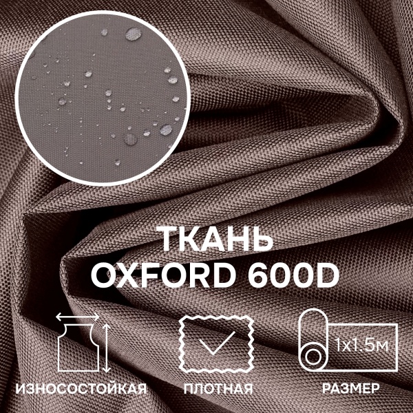 Ткань OXFORD 600D, коричневый