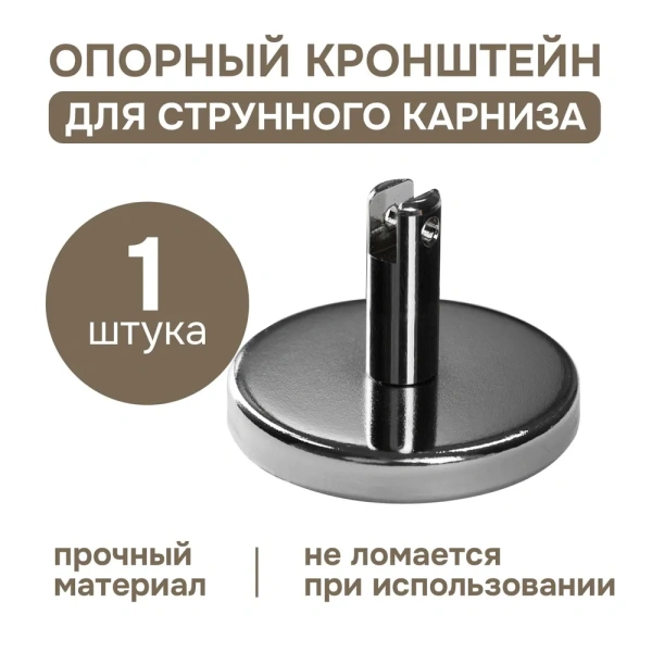 Дополнительный опорный кронштейн для струнного карниза, 1 шт., арт.1178001