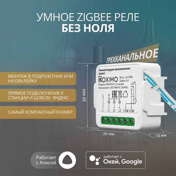 Умный Zigbee модуль выключателя (реле) трехканальный ROXIMO SRM10AZ12-3