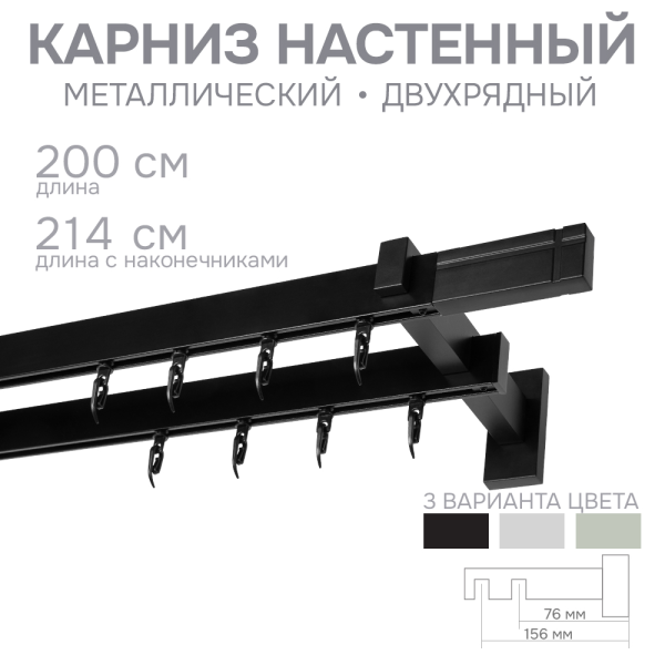 Карниз для штор двухрядный Хай Тек Кросс черный