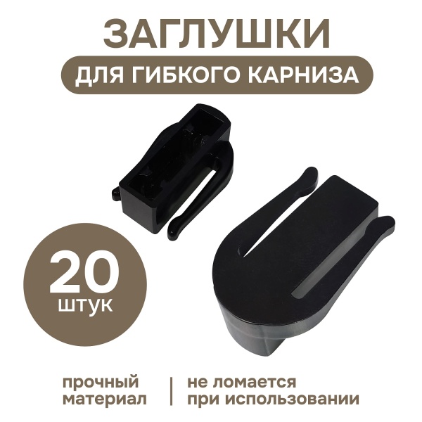 Заглушка для гибкого карниза, черный, 20 шт., арт.222440402