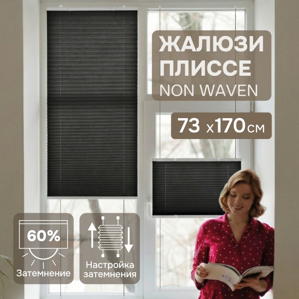 Плиссе натяжного типа из нетканого материала, черный, 73х170 см
