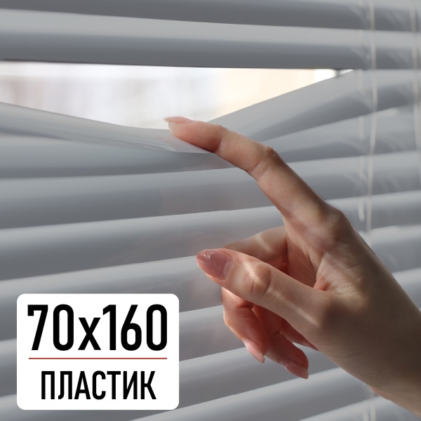 Горизонтальные пластиковые жалюзи Серый 70х160 см
