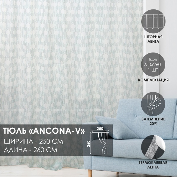 Штора на тесьме "Анкона Ancona - V" 250х260
