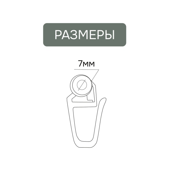 Роликовый крючок для карниза, 50 шт, арт. 20004