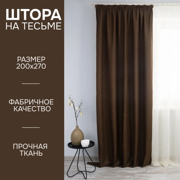 Штора на тесьме 200х270 Димаут коричневый