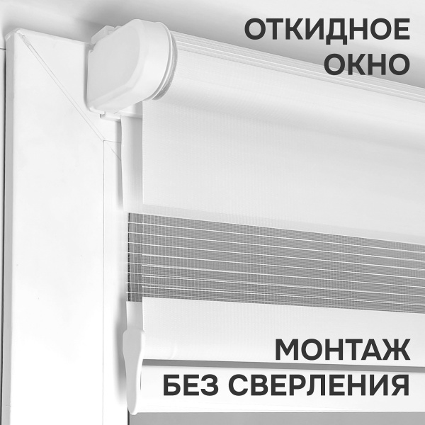 Рулонные шторы день ночь Кордлесс Cordless на пружинном механизме
