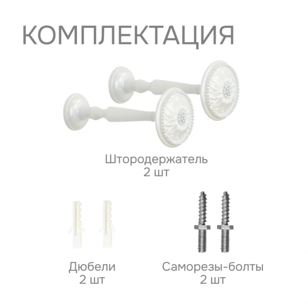 Штородержатель, Жемчуг, 2 шт.