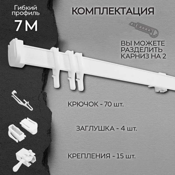 Карниз гибкий 7 м
