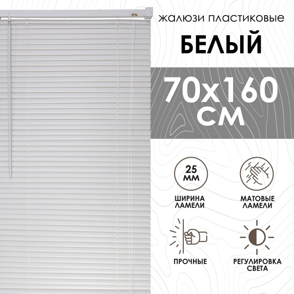 Жалюзи пластиковые 70х160 см цвет белый