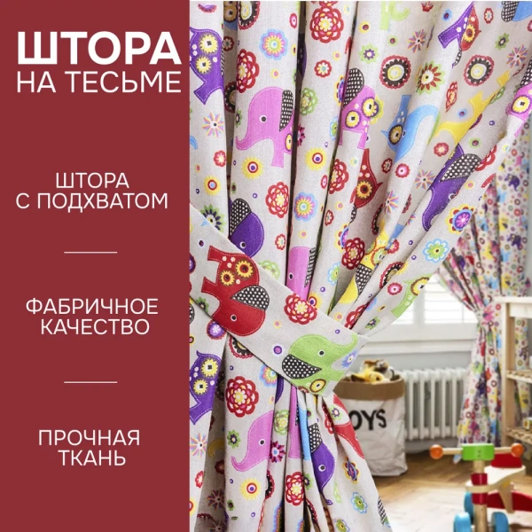 Штора на тесьме "Элифанты" 160х270