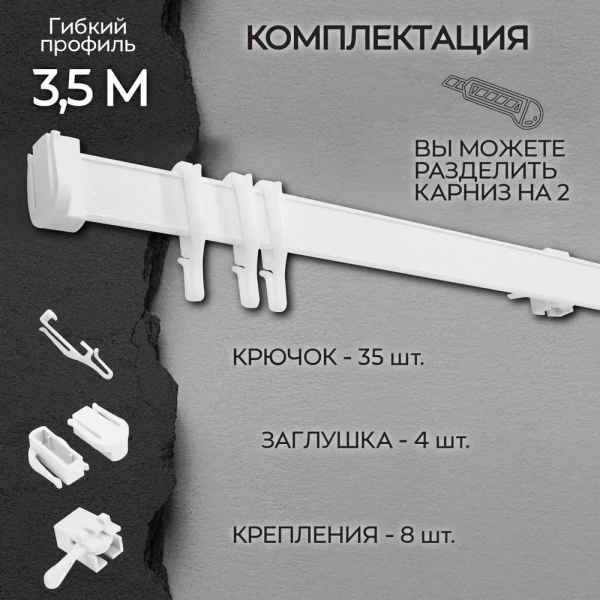 Карниз гибкий 3,5 м