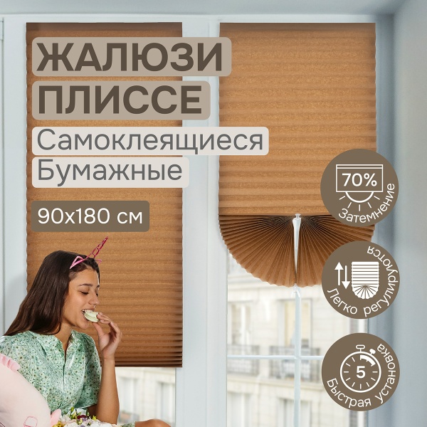 Плиссе самоклеящиеся  90х180 см, бумажные, коричневый, арт. 140803090