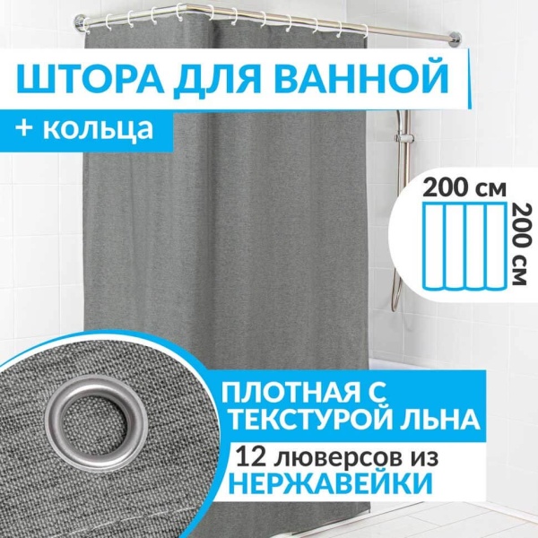 Штора для ванной LEN 200х200 см серая