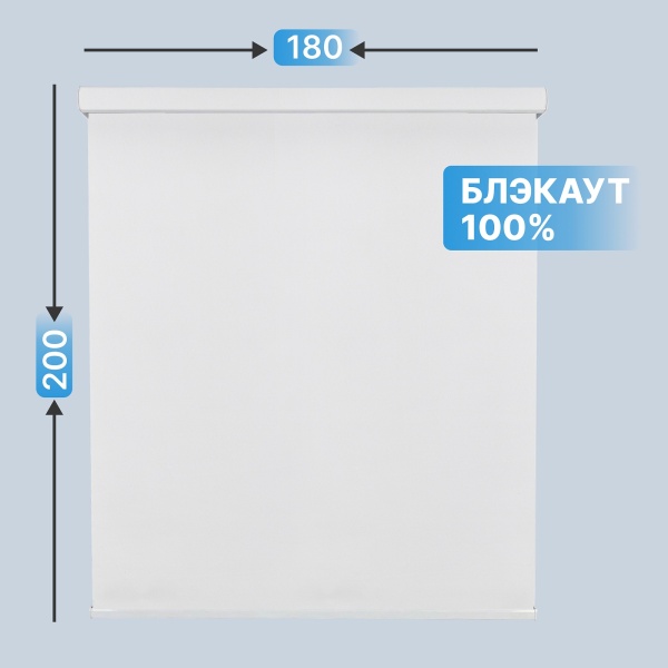 Автоматическая рулонная штора блэкаут, белый, 180x200
