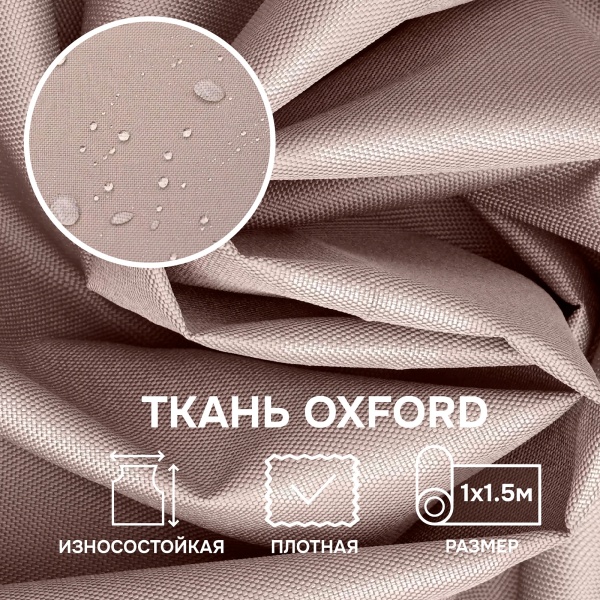 Ткань OXFORD 600D, бежевый