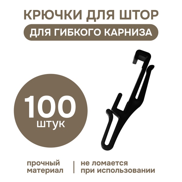 Крючок для гибкого карниза, черный, 100 шт., арт.222440401
