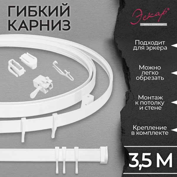 Карниз гибкий 3,5 м