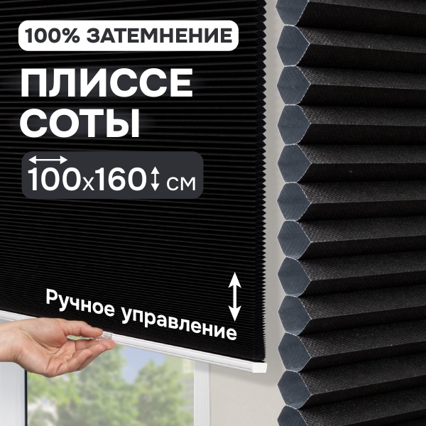 Плиссе соты, блэкаут, черный, 100x160 см